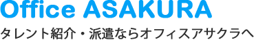 Office ASAKURA | タレント紹介・派遣ならオフィスアサクラへ
